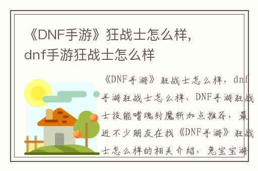 《DNF手游》狂战士怎么样,dnf手游狂战士怎么样