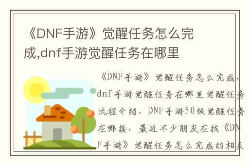 《DNF手游》觉醒任务怎么完成,dnf手游觉醒任务在哪里觉醒任务流程介绍