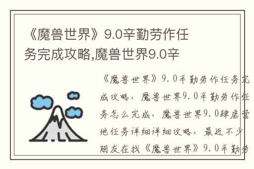 《魔兽世界》9.0辛勤劳作任务完成攻略,魔兽世界9.0辛勤劳作任务怎么完成