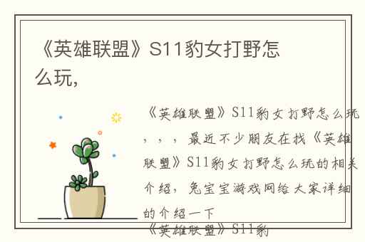 《英雄联盟》S11豹女打野怎么玩,