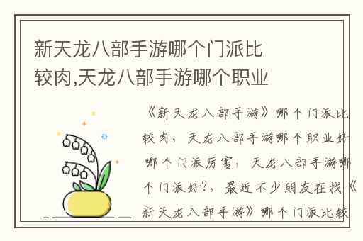 新天龙八部手游哪个门派比较肉,天龙八部手游哪个职业好 哪个门派厉害
