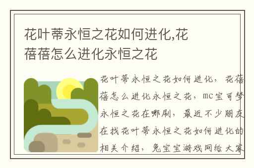 花叶蒂永恒之花如何进化,花蓓蓓怎么进化永恒之花