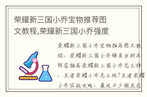 荣耀新三国小乔宝物推荐图文教程,荣耀新三国小乔强度分析及阵容推荐荣耀新三国小乔怎么样