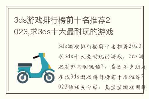 3ds游戏排行榜前十名推荐2023,求3ds十大最耐玩的游戏