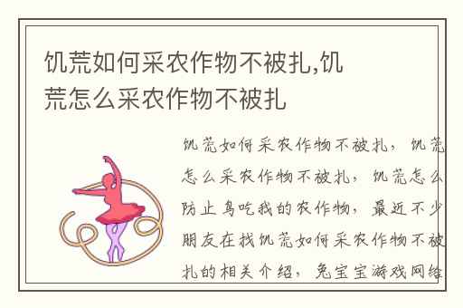 饥荒如何采农作物不被扎,饥荒怎么采农作物不被扎