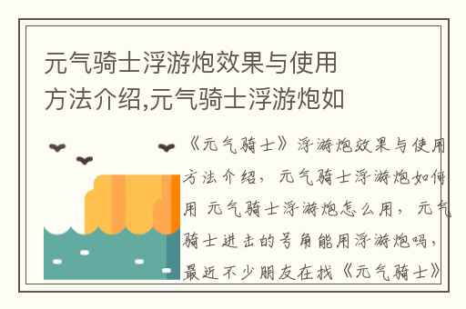 元气骑士浮游炮效果与使用方法介绍,元气骑士浮游炮如何用 元气骑士浮游炮怎么用
