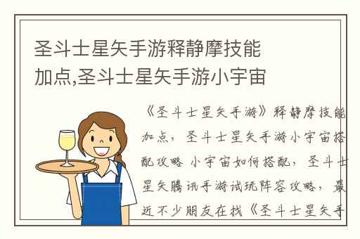 圣斗士星矢手游释静摩技能加点,圣斗士星矢手游小宇宙搭配攻略 小宇宙如何搭配