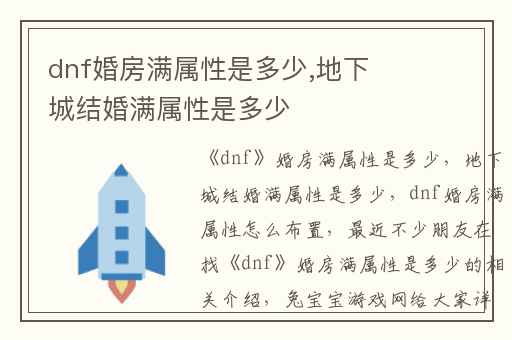 dnf婚房满属性是多少,地下城结婚满属性是多少