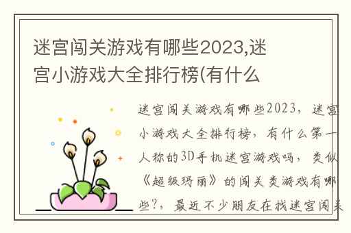 迷宫闯关游戏有哪些2023,迷宫小游戏大全排行榜(有什么第一人称的3D手机迷宫游戏吗