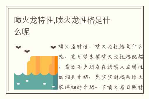 喷火龙特性,喷火龙性格是什么呢