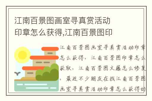 江南百景图画室寻真赏活动印章怎么获得,江南百景图印章怎么获取