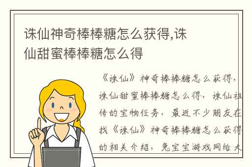 诛仙神奇棒棒糖怎么获得,诛仙甜蜜棒棒糖怎么得