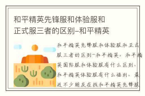和平精英先锋服和体验服和正式服三者的区别-和平精英,和平精英国际服和体验服有什么区别