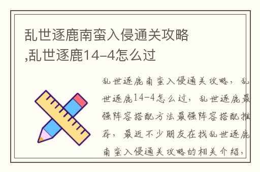 乱世逐鹿南蛮入侵通关攻略,乱世逐鹿14-4怎么过