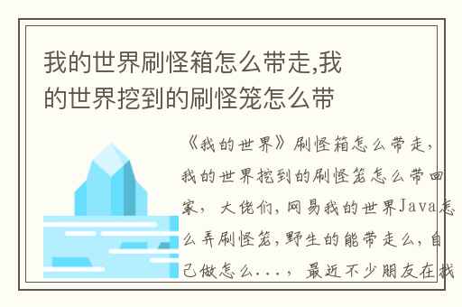 我的世界刷怪箱怎么带走,我的世界挖到的刷怪笼怎么带回家