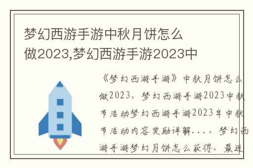 梦幻西游手游中秋月饼怎么做2023,梦幻西游手游2023中秋节活动梦幻西游手游2023年中秋节活动内容奖励详解...
