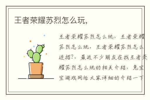 王者荣耀苏烈怎么玩,