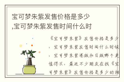 宝可梦朱紫发售价格是多少,宝可梦朱紫发售时间什么时候