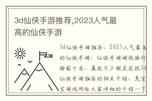 3d仙侠手游推荐,2023人气最高的仙侠手游