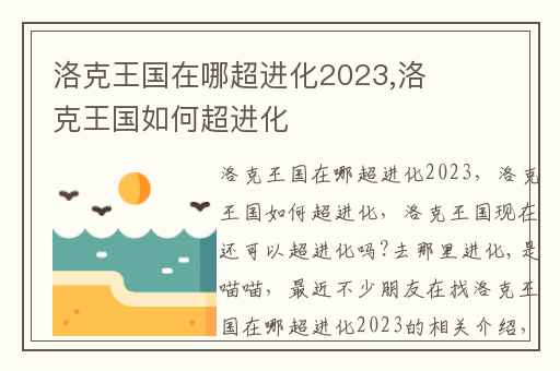 洛克王国在哪超进化2023,洛克王国如何超进化