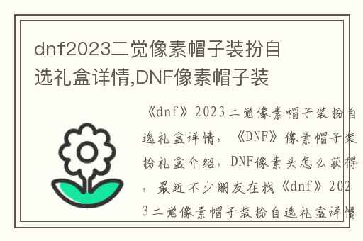 dnf2023二觉像素帽子装扮自选礼盒详情,DNF像素帽子装扮礼盒介绍