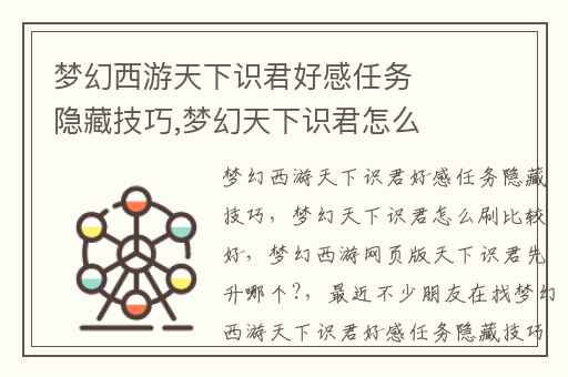 梦幻西游天下识君好感任务隐藏技巧,梦幻天下识君怎么刷比较好