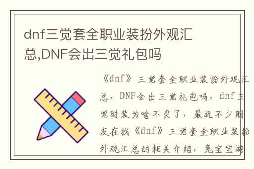 dnf三觉套全职业装扮外观汇总,DNF会出三觉礼包吗