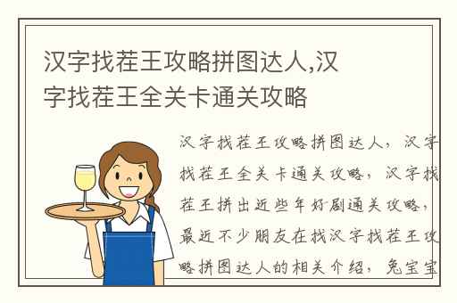 汉字找茬王攻略拼图达人,汉字找茬王全关卡通关攻略