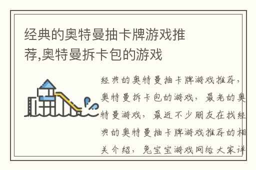 经典的奥特曼抽卡牌游戏推荐,奥特曼拆卡包的游戏