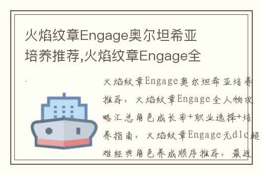 火焰纹章Engage奥尔坦希亚培养推荐,火焰纹章Engage全人物攻略汇总角色成长率+职业选择+培养指南