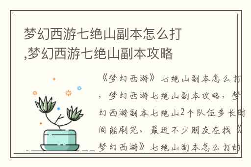 梦幻西游七绝山副本怎么打,梦幻西游七绝山副本攻略