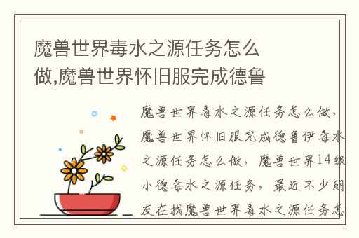 魔兽世界毒水之源任务怎么做,魔兽世界怀旧服完成德鲁伊毒水之源任务怎么做