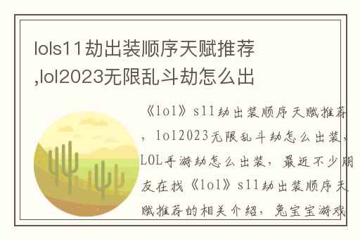 lols11劫出装顺序天赋推荐,lol2023无限乱斗劫怎么出装