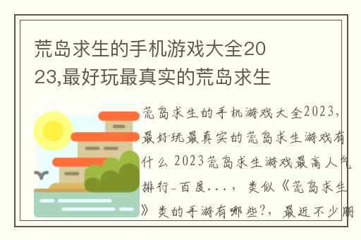 荒岛求生的手机游戏大全2023,最好玩最真实的荒岛求生游戏有什么 2023荒岛求生游戏最高人气排行_百度...