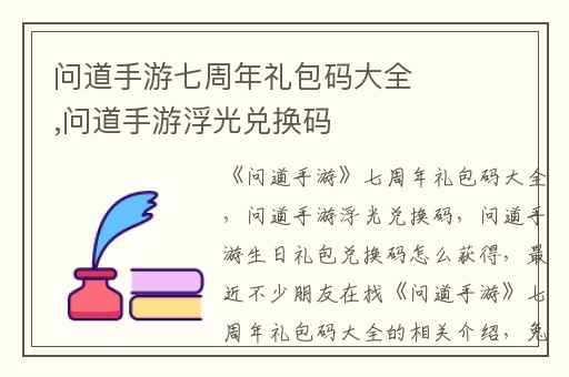 问道手游七周年礼包码大全,问道手游浮光兑换码