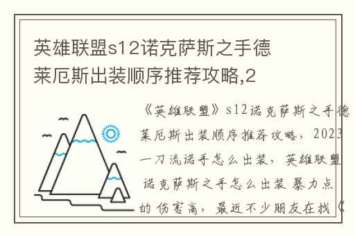 英雄联盟s12诺克萨斯之手德莱厄斯出装顺序推荐攻略,2023一刀流诺手怎么出装