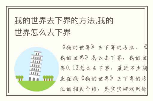 我的世界去下界的方法,我的世界怎么去下界