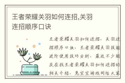 王者荣耀关羽如何连招,关羽连招顺序口诀