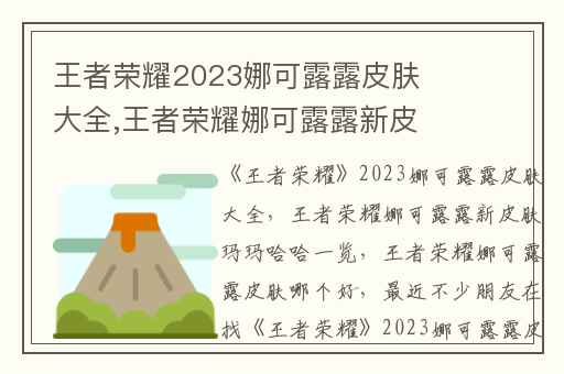 王者荣耀2023娜可露露皮肤大全,王者荣耀娜可露露新皮肤玛玛哈哈一览