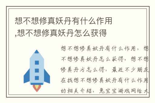 想不想修真妖丹有什么作用,想不想修真妖丹怎么获得