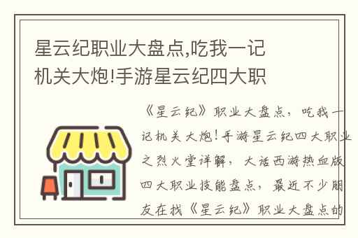 星云纪职业大盘点,吃我一记机关大炮!手游星云纪四大职业之烈火堂详解