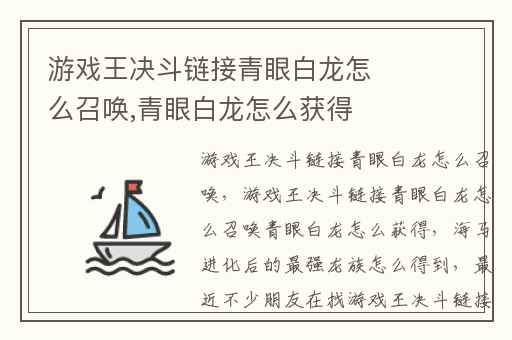 游戏王决斗链接青眼白龙怎么召唤,青眼白龙怎么获得
