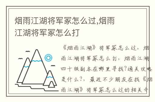 烟雨江湖将军冢怎么过,烟雨江湖将军冢怎么打