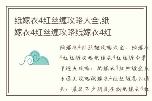 纸嫁衣4红丝缠攻略大全,纸嫁衣4红丝缠攻略纸嫁衣4红丝缠全章节通关攻略