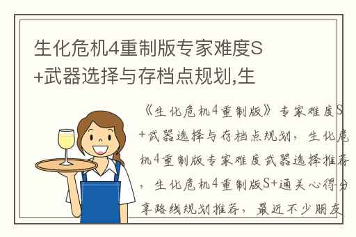 生化危机4重制版专家难度S+武器选择与存档点规划,生化危机4重制版专家难度武器选择推荐