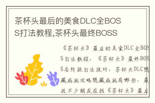 茶杯头最后的美食DLC全BOSS打法教程,茶杯头最终BOSS各阶段打法技巧