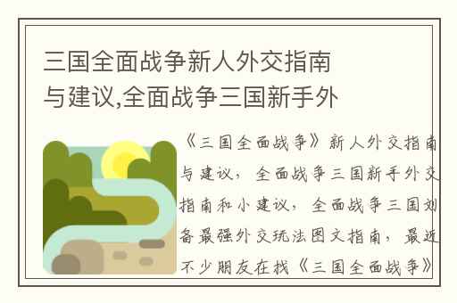 三国全面战争新人外交指南与建议,全面战争三国新手外交指南和小建议