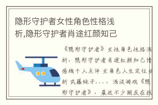 隐形守护者女性角色性格浅析,隐形守护者肖途红颜知己情感线个人点评 女角色人生定位分析 武藤纯子...