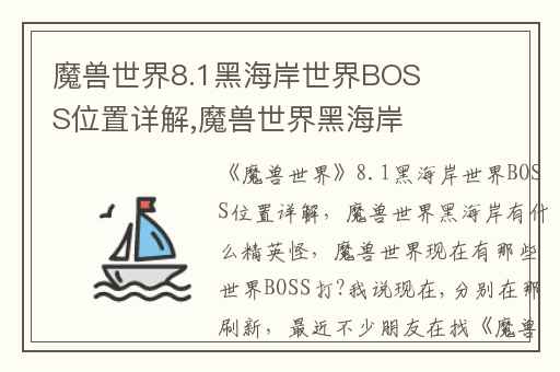 魔兽世界8.1黑海岸世界BOSS位置详解,魔兽世界黑海岸有什么精英怪