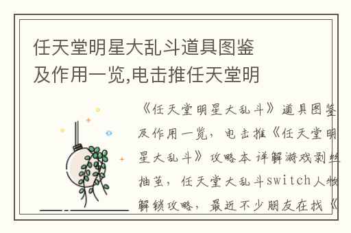 任天堂明星大乱斗道具图鉴及作用一览,电击推任天堂明星大乱斗攻略本 详解游戏剥丝抽茧